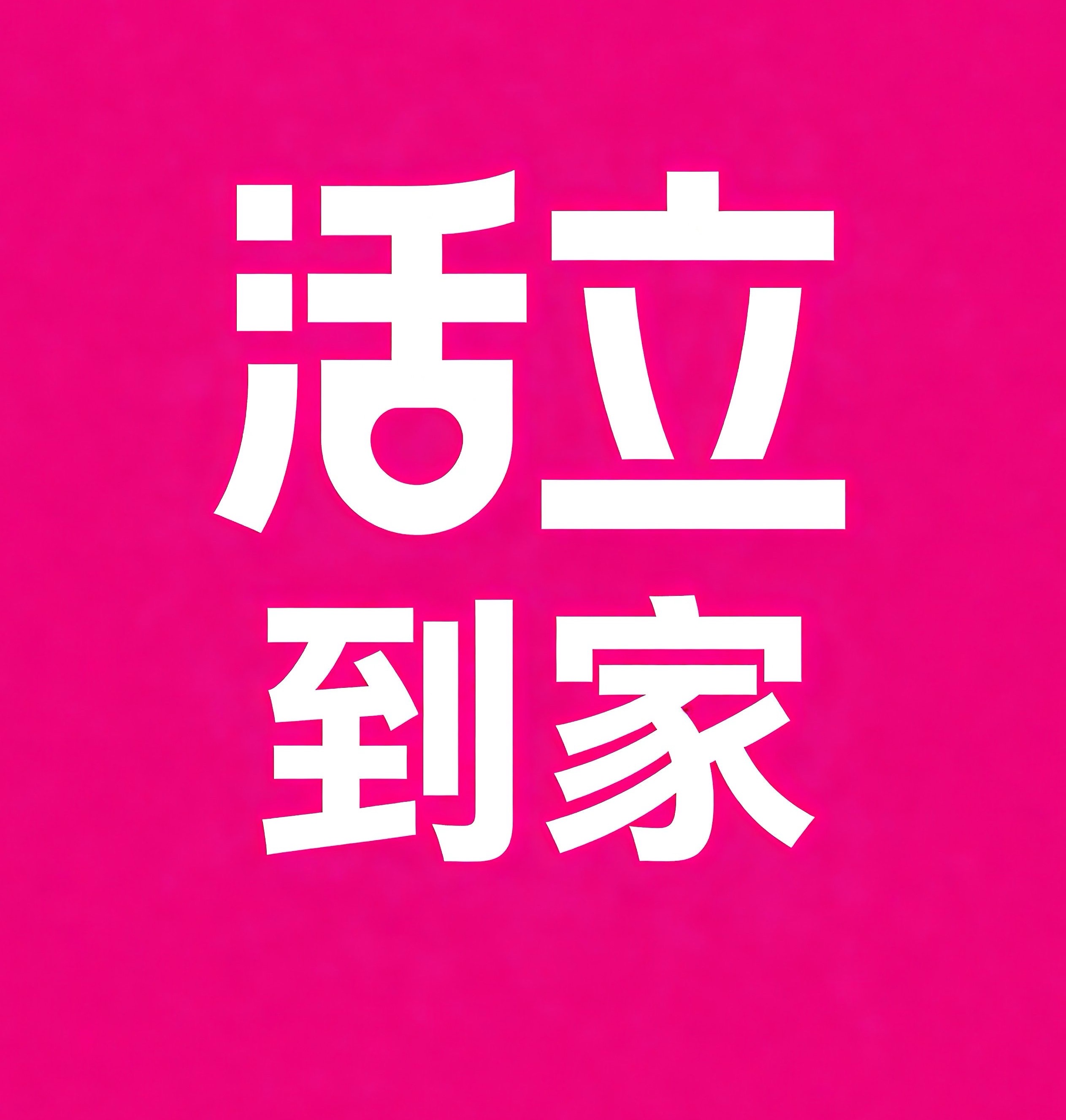 襄阳活立到家